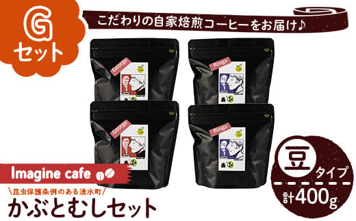 y406-G ãGã»ãããImagine cafe ææ©ã³ãŒããŒãã¶ãšè«ã»ãã(è±ã¿ã€ãã»ãžã§ãŒãž100gÃ2è¢ããªã³ãŽ100gÃ2è¢) çç² coffee ã³ãŒããŒè± çç²è± ææ© èªå®¶çç
ã¢ã« ã¡ãã·ã³ è¶
æµ
ç
ã äžç
ã ã®ãã éŠã ããããé
žå³ èŠã¿ ã«ãã§ã€ã³ã¬ã¹ ãThe KomaTlesã