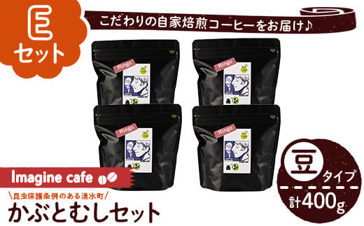 y406-E ãEã»ãããImagine cafe ææ©ã³ãŒããŒãã¶ãšè«ã»ãã(è±ã¿ã€ãã»ãªã³ãŽ100gÃ4è¢) çç² coffee ã³ãŒããŒè± çç²è± ææ© èªå®¶çç
ã¡ãã·ã³ äžç
ã ã®ãã éŠã é
žå³ çã¿ èŠã¿ ã«ãã§ã€ã³ã¬ã¹ ãThe KomaTlesã
