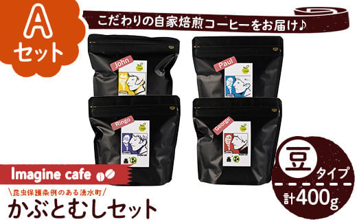 y406-A ãAã»ãããImagine cafe ææ©ã³ãŒããŒãã¶ãšè«ã»ãã(è±ã¿ã€ãã»4çš®å100g) çç² coffee ã³ãŒããŒè± çç²è± ææ© èªå®¶çç
ã¢ã« ãã©ãžã« ã³ãã³ã㢠ã°ã¢ããã© ãã«ãŒ ã¡ãã·ã³ æ·±ç
ã è¶
æµ
ç
ã äžæ·±ç
äžç
ã ã®ãã éŠã é
žå³ çã¿ èŠã¿ ã«ãã§ã€ã³ã¬ã¹ãThe KomaTlesã