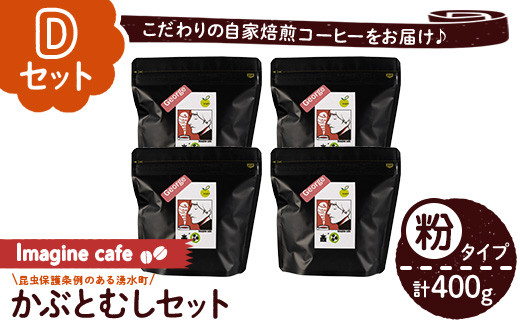 y407-D ãDã»ãããImagine cafe ææ©ã³ãŒããŒãã¶ãšè«ã»ãã(ç²ã¿ã€ãã»ãžã§ãŒãž100gÃ4è¢) çç² coffee ã³ãŒããŒ ææ© èªå®¶çç
ã¢ã« è¶
æµ
ç
ã ã®ãã éŠã ããããé
žå³ ã«ãã§ã€ã³ ãThe KomaTlesã