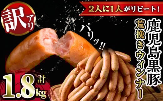 y232 《業務用・訳あり》鹿児島県産黒豚荒挽きウィンナー計1.8kg(900g×2P) 国産 九州産 黒豚 豚肉 ウインナー ソーセージ フランクフルト 惣菜 おかず 弁当 BBQ キャンプ 冷凍 訳アリ【ナンチク】