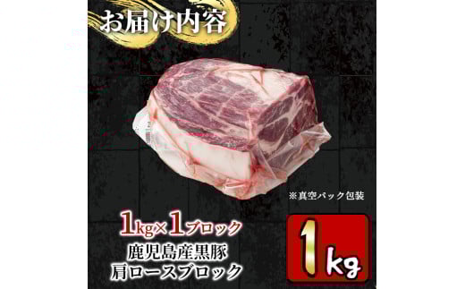 y319-v02 特選！鹿児島産黒豚肩ロースブロック(計1kg) 国産 九州産 黒豚 豚肉 ぶた肉 お肉 ステーキ ロース カタロース ブロック 焼肉 BBQ バーベキュー シチュー 冷凍【財宝】