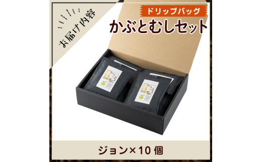 y520 Imagine cafe 有機コーヒーかぶと虫セット(ドリップコーヒー・ジョン10個) 珈琲 coffee コーヒー 有機 自家焙煎 モカ ブラジル グアテマラ ギフト 深い苦み 甘い香り 深煎り ドリップバッグ ドリップバック ドリップパック 【The KomaTles】