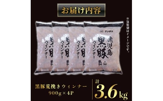 y568 《業務用・訳あり》鹿児島県産黒豚荒挽きウィンナー計3.6kg(900g×4P) 国産 九州産 黒豚 豚肉 ウインナー ソーセージ フランクフルト 惣菜 おかず 弁当 BBQ キャンプ 冷凍 訳アリ【ナンチク】