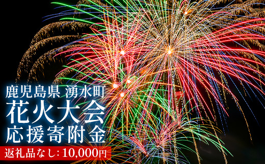 y000-sn02 ≪お礼品なし≫湧水町花火大会 応援寄附金(1口：10,000円) 花火大会 夏 夏祭り 祭り イベント 花火 打ち上げ花火 ふるさと 応援 九州 鹿児島県 湧水町【湧水町花火大会実行委員会】