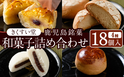 D02 ＜数量限定＞鹿児島湧水町ふるさと銘菓 和菓子詰め合わせ(4種・計18個) 和菓子 詰め合わせ かるかん 食べ比べ スイーツ お菓子 おかし 饅頭 まんじゅう タルト 鹿児島銘菓 郷土菓子 ギフト 贈答 贈り物【きくすい堂】