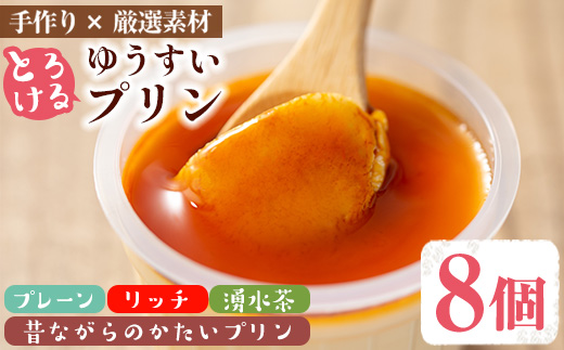 y118 手作り！ゆうすいプリン(8個) ぷりん プリン レトロプリン かためプリン お茶スイーツ お茶プリン お茶 プレーン お菓子 おやつ デザート スイーツ 手作り ギフト 贈り物 プレゼント 贈答 手土産 冷蔵【ココアイ】
