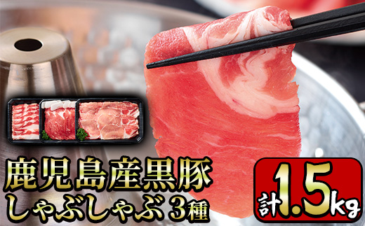y198 鹿児島産黒豚しゃぶしゃぶ肉3種セット計1.5kg！ 国産 九州産 黒豚 肉 豚肉 ぶた肉 お肉 しゃぶしゃぶ すき焼き おかず 小分け 冷凍 食べ比べ【財宝】