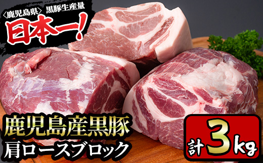 y201-v02 特選！鹿児島産黒豚肩ロースブロック(計3kg) 国産 九州産 黒豚 豚肉 ぶた肉 お肉 ステーキ 肩ロース ブロック 真空パック 焼肉 BBQ バーベキュー シチュー 冷凍【財宝】
