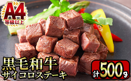 y218 ＜A4等級以上＞鹿児島産黒毛和牛のモモサイコロステーキ (計500g・250g×2P) 国産 九州産 牛肉 黒牛 黒毛和牛 和牛 お肉 おにく ステーキ さいころ すてーき もも肉 もも 赤身【財宝】