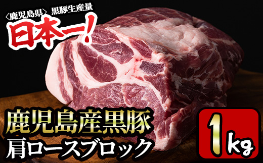y319-v02 特選！鹿児島産黒豚肩ロースブロック(計1kg) 国産 九州産 黒豚 豚肉 ぶた肉 お肉 ステーキ ロース カタロース ブロック 焼肉 BBQ バーベキュー シチュー 冷凍【財宝】