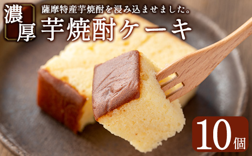 y374 濃厚芋焼酎ケーキ(40g×10個) ケーキ 芋焼酎 焼酎 地酒 和菓子 洋菓子 スイーツ お菓子 おかし ギフト 贈答 贈り物【きくすい堂】