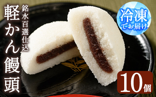 y375 銘水百選仕込 軽かん饅頭(55g×10個)和菓子 かるかん 饅頭 まんじゅう スイーツ お菓子 おかし 郷土料理 ギフト 贈答 贈り物 冷凍【きくすい堂】