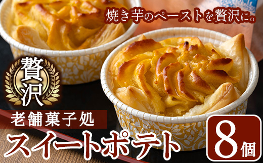 y376 ＜数量限定＞鹿児島特産スイートポテトタルト 湧水の里(55g×8個) スイートポテト さつま芋 さつまいも サツマイモ いも スイーツ お菓子 おかし タルト ギフト 贈答 贈り物【きくすい堂】