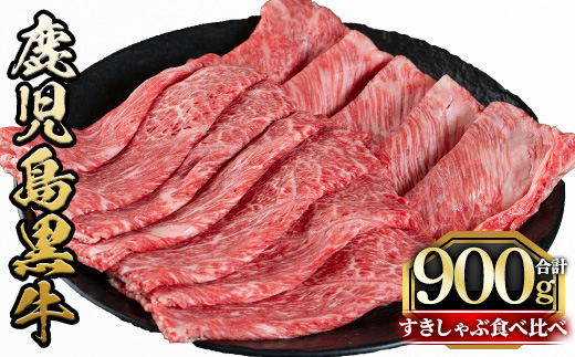 y425 鹿児島黒牛すきしゃぶ食べ比べセット(ローススライス400g・モモもしくはカタスライス500g)国産 九州産 牛肉 黒牛 黒毛和牛 焼き肉 すき焼き しゃぶしゃぶ 肩ロース【さつま屋産業】