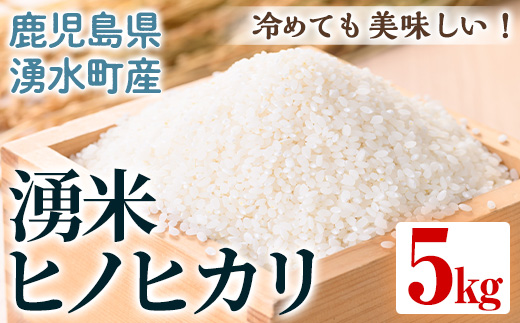 y591 鹿児島県産 湧米 ヒノヒカリ(5kg) 国産 九州産 鹿児島県産 湧水町産 5kg 新米 お米 おこめ 米 白米 ご飯 ごはん おにぎり ひのひかり ヒノヒカリ 令和7年産 【Rissel株式会社】