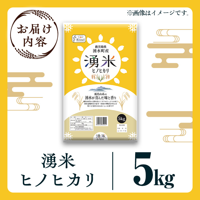 y591 鹿児島県産 湧米 ヒノヒカリ(5kg) 国産 九州産 鹿児島県産 湧水町産 5kg 新米 お米 おこめ 米 白米 ご飯 ごはん おにぎり ひのひかり ヒノヒカリ 令和7年産 【Rissel株式会社】