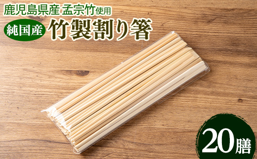 y592 鹿児島県産純国産竹割り箸 (20膳 23cm)  国産 日本製 鹿児島県 鹿児島 竹細工 竹箸 孟宗竹 竹 箸 SDGs 割りばし 割箸【TAKE-i】