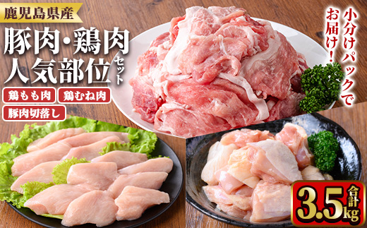y598 鹿児島県産豚肉・鶏肉人気部位セット(計3.5kg) 国産 九州産 鹿児島県産 鶏肉 鳥肉 鶏 とり 若鶏 豚肉 切り落とし 切落し 冷凍 もも モモ むね ムネ 小分け 真空 【TRINITY】