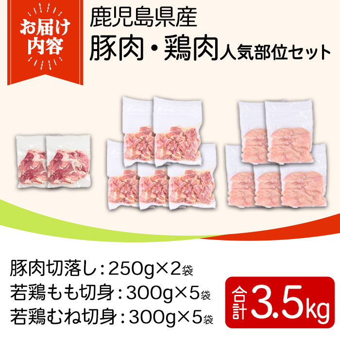 y598 鹿児島県産豚肉・鶏肉人気部位セット(計3.5kg) 国産 九州産 鹿児島県産 鶏肉 鳥肉 鶏 とり 若鶏 豚肉 切り落とし 切落し 冷凍 もも モモ むね ムネ 小分け 真空 【TRINITY】
