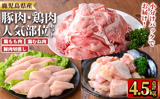 y599 鹿児島県産豚肉・鶏肉人気部位セット(合計4.5kg) 国産 九州産 鹿児島県産 鶏肉 鳥肉 鶏 とり 若鶏 豚肉 切り落とし 切落し 冷凍 もも モモ むね ムネ 小分け 真空 【TRINITY】