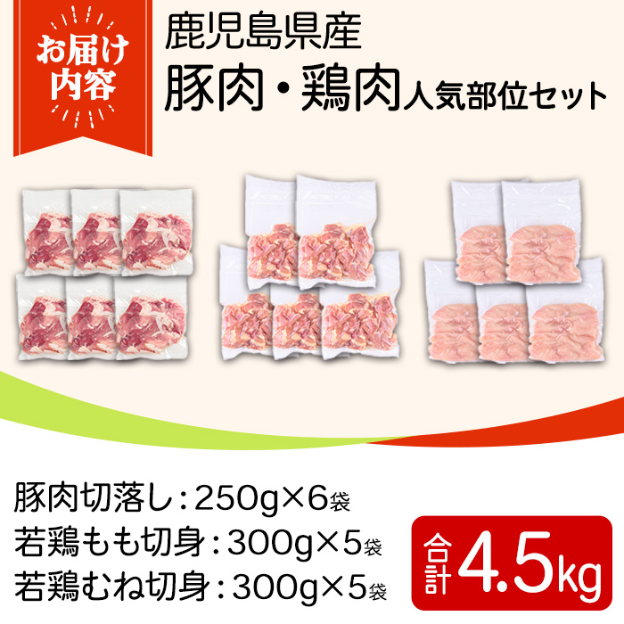 y599 鹿児島県産豚肉・鶏肉人気部位セット(合計4.5kg) 国産 九州産 鹿児島県産 鶏肉 鳥肉 鶏 とり 若鶏 豚肉 切り落とし 切落し 冷凍 もも モモ むね ムネ 小分け 真空 【TRINITY】
