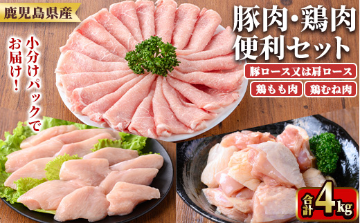 y600 鹿児島県産豚肉・鶏肉便利セット(合計4kg) 国産 九州産 鹿児島県産 鶏肉 鳥肉 鶏 とり 若鶏 豚肉 ロース 肩ロース スライス 冷凍 もも モモ むね ムネ 小分け 真空 【TRINITY】