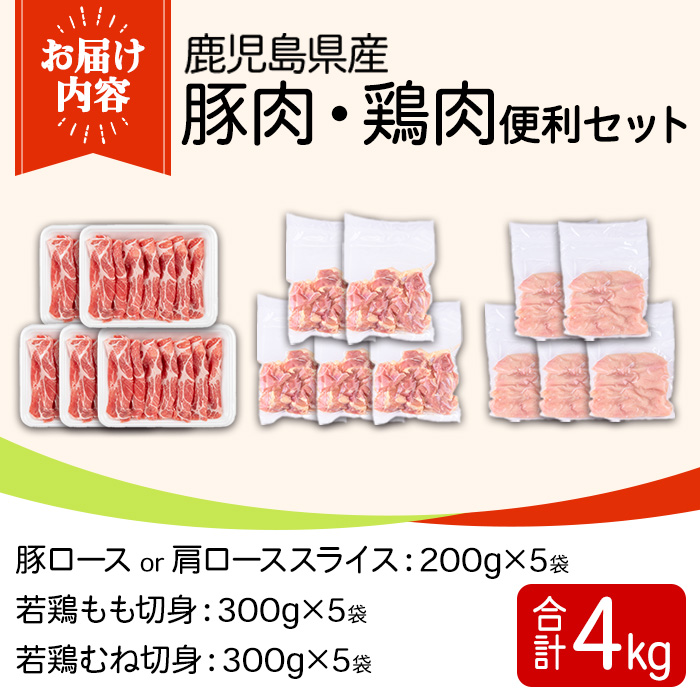 y600 鹿児島県産豚肉・鶏肉便利セット(合計4kg) 国産 九州産 鹿児島県産 鶏肉 鳥肉 鶏 とり 若鶏 豚肉 ロース 肩ロース スライス 冷凍 もも モモ むね ムネ 小分け 真空 【TRINITY】