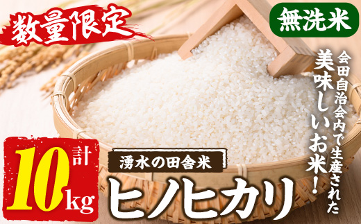 y604 ≪期間/数量限定・2026年10月下旬から順次発送予定≫鹿児島県産ヒノヒカリ 湧水の田舎米(無洗米10kg) 国産 九州産 鹿児島県産 湧水町産 10キロ お米 おこめ 米 無洗米 ご飯 ごはん おにぎり ひのひかり 【会田米生産グループ】