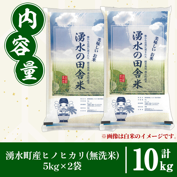 y604 ≪期間/数量限定・2026年10月下旬から順次発送予定≫鹿児島県産ヒノヒカリ 湧水の田舎米(無洗米10kg) 国産 九州産 鹿児島県産 湧水町産 10キロ お米 おこめ 米 無洗米 ご飯 ごはん おにぎり ひのひかり 【会田米生産グループ】