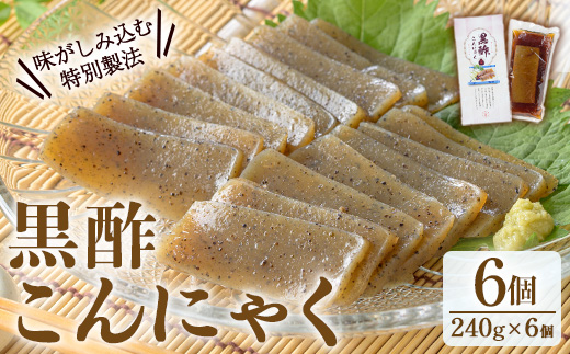 y605 黒酢こんにゃく(240g×6個) こんにゃく 蒟蒻 黒酢 手作り 手造り 板こんにゃく 刺身 ダイエット 味付 惣菜 おかず おつまみ 【湧水フーズ】