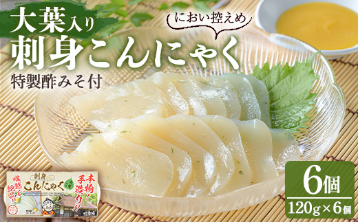 y606 大葉入り刺身こんにゃく(120g×6個・特製酢みそ付) こんにゃく 蒟蒻 大葉 紫蘇 シソ 青じそ 手作り 手造り 酢みそ 刺身 ダイエット 味付 惣菜 おかず おつまみ 【湧水フーズ】