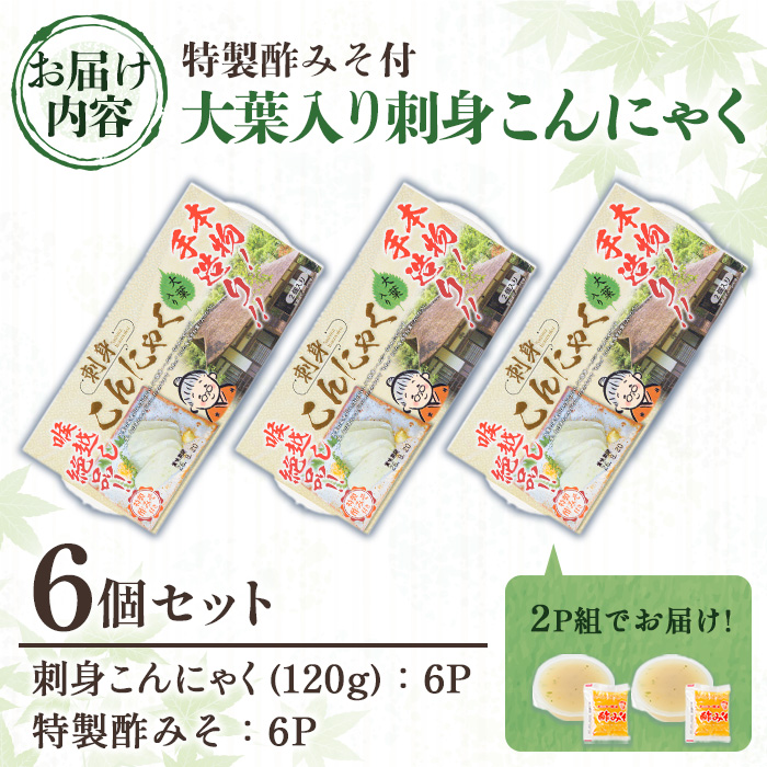 y606 大葉入り刺身こんにゃく(120g×6個・特製酢みそ付) こんにゃく 蒟蒻 大葉 紫蘇 シソ 青じそ 手作り 手造り 酢みそ 刺身 ダイエット 味付 惣菜 おかず おつまみ 【湧水フーズ】