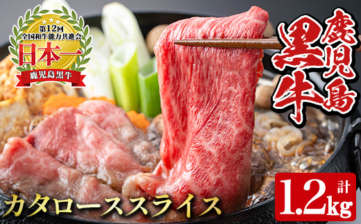 y608 《数量限定・特別企画》R-801 鹿児島黒牛カタローススライスセット(計1.2kg・300g×4P) 国産 九州産 牛肉 黒毛和牛 和牛 国産牛 お肉 スライス すき焼き しゃぶしゃぶ 小分け 冷凍【湧水町JAあいら】