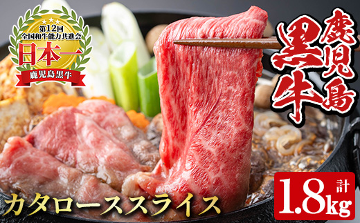 y609 《数量限定・特別企画》R-901 鹿児島黒牛カタローススライスセット(計1.8kg・300g×6P) 国産 九州産 牛肉 黒毛和牛 和牛 国産牛 お肉 スライス すき焼き しゃぶしゃぶ 小分け 冷凍【湧水町JAあいら】