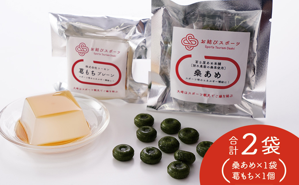 【お結びスポーツ】富士屋あめ本舗　諸木農園の桑茶使用 桑あめ 10個入り  株式会社　コーセン 葛もち 1個