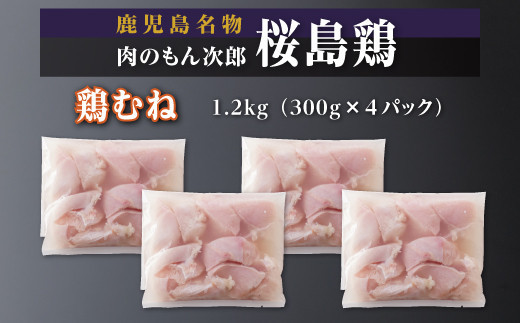 桜島鶏むね（特製ブライン液仕込み・下味付き）　小分けパック　1.2kg（4パック）