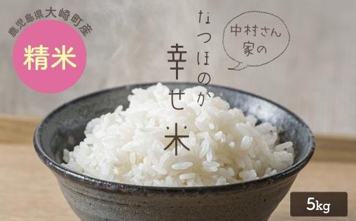 【新米】★令和6年産★ 大崎産「なつほのか（幸せ米）」５kg