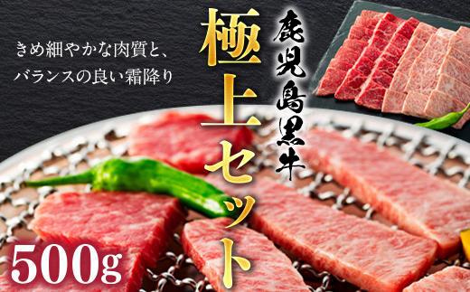 鹿児島黒牛極上セット（焼肉）500ｇ/1パック