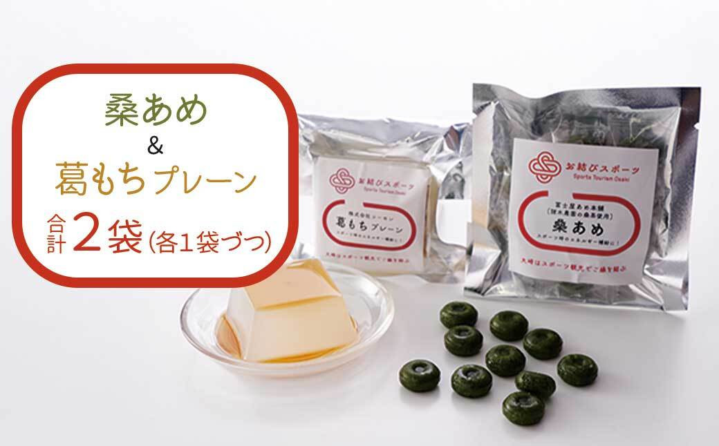 【お結びスポーツ】富士屋あめ本舗　諸木農園の桑茶使用 桑あめ 10個入り  株式会社　コーセン 葛もち 1個