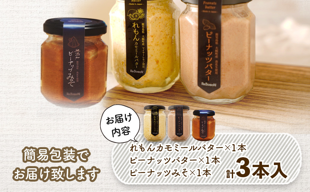 ギフトにもおすすめ！レモンカモミールバター×ピーナッツバター×ピーナッツみそ
