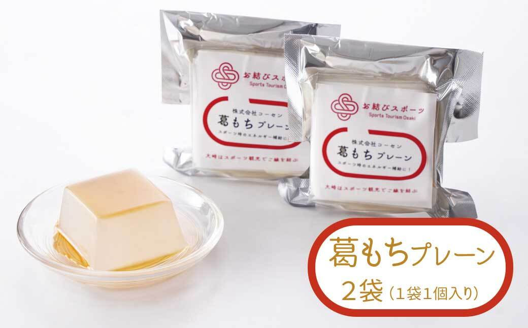 【お結びスポーツ】 株式会社　コーセン 葛もち　プレーン 1個入り×2