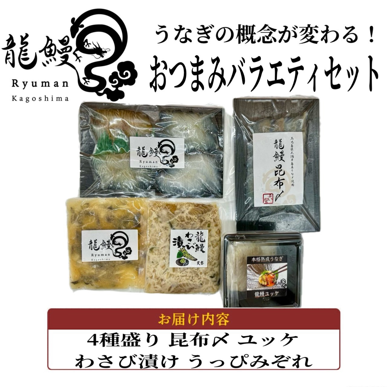 蒲焼かないうなぎ【龍鰻おつまみバラエティーセット】