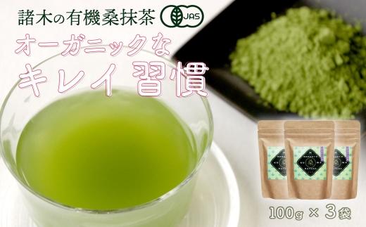 諸木の桑抹茶3袋（身体にやさしいオーガニック）