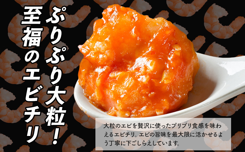 大粒！エビチリ4パック(辛さあり2パック・なし2パック)