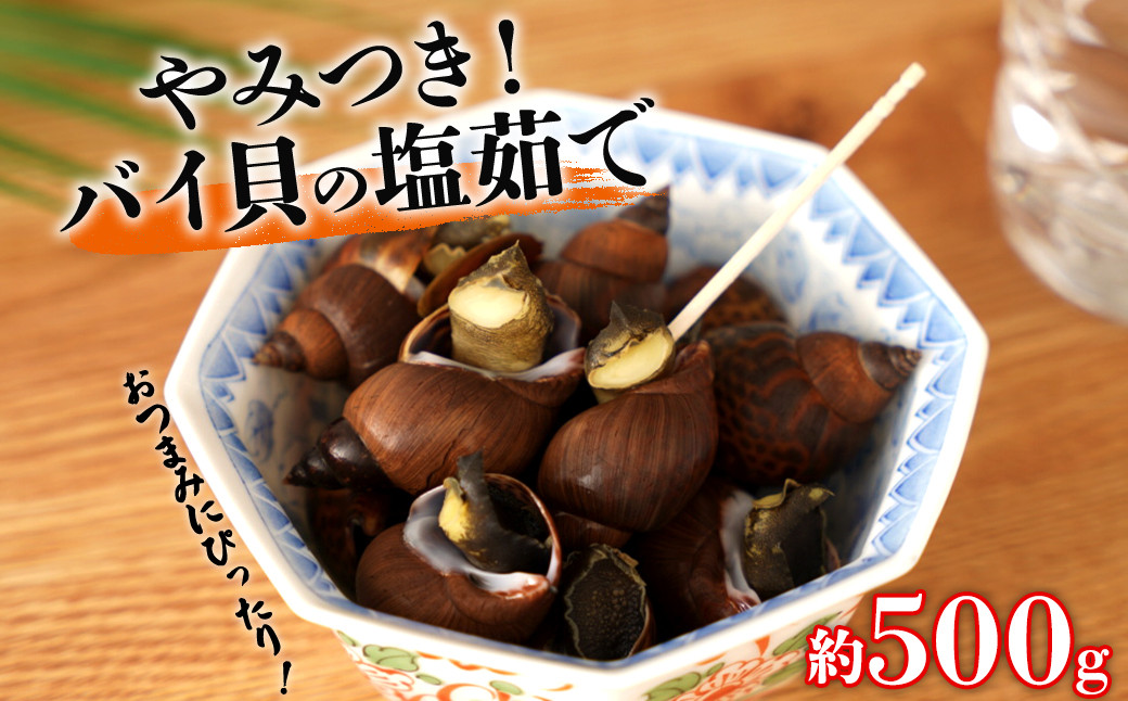 やみつき　バイ貝の塩茹で　500g