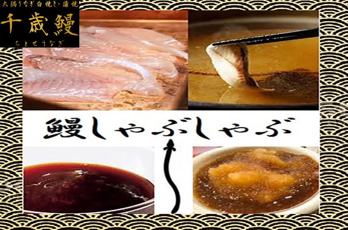 鹿児島県大隅産　千歳鰻の鰻しゃぶしゃぶセット