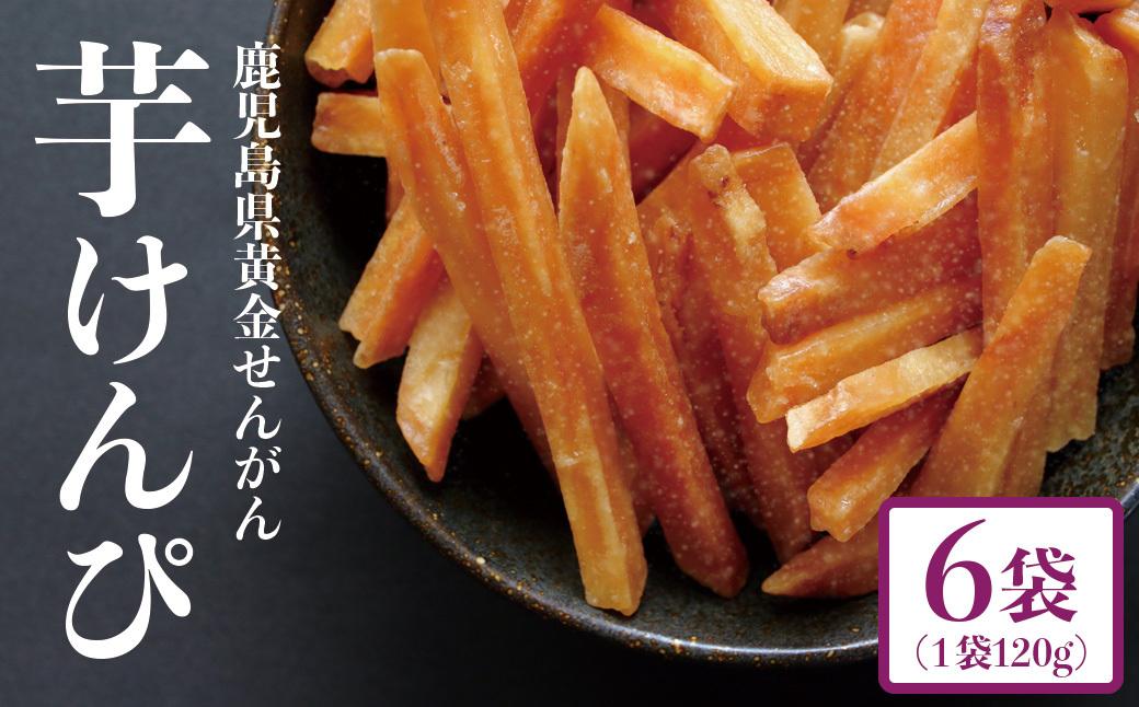 結いの街！手作り芋けんぴ詰合せ（6袋）