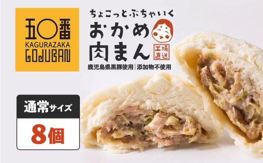 【神楽坂五〇番】おかめ肉まん　8個入　1袋