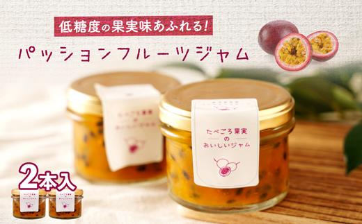 低糖度の果実味あふれるパッションフルーツジャム